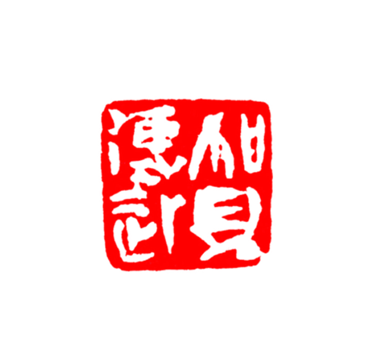 篆刻