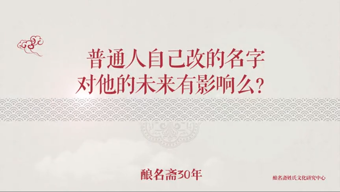 普通人自己改的名字对他的未来有影响么？