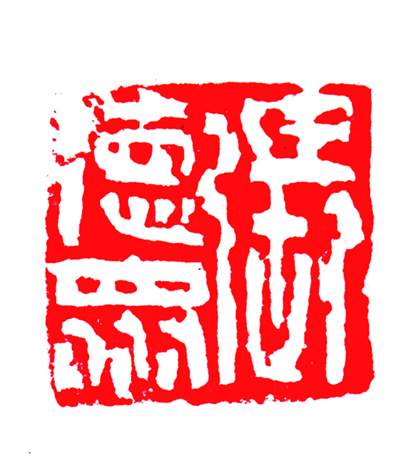 篆刻