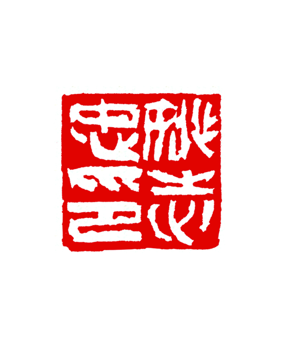 篆刻