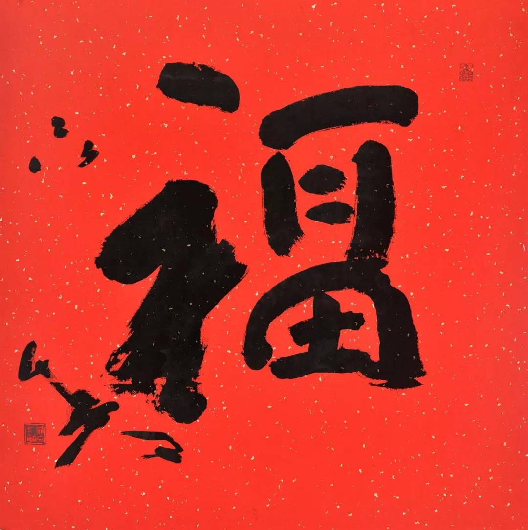 书法作品