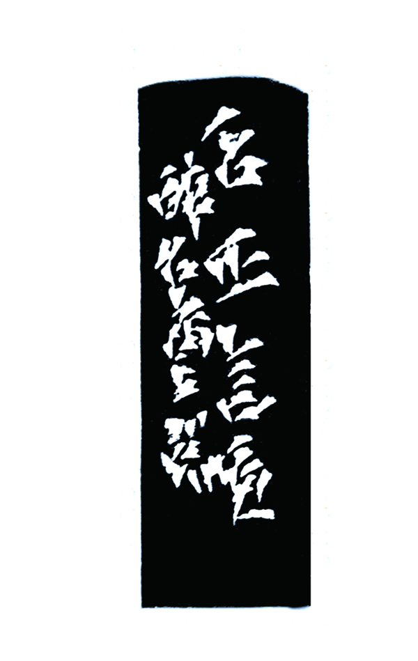篆刻