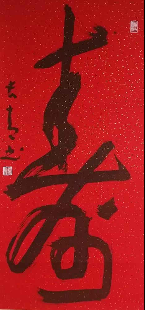 书法作品