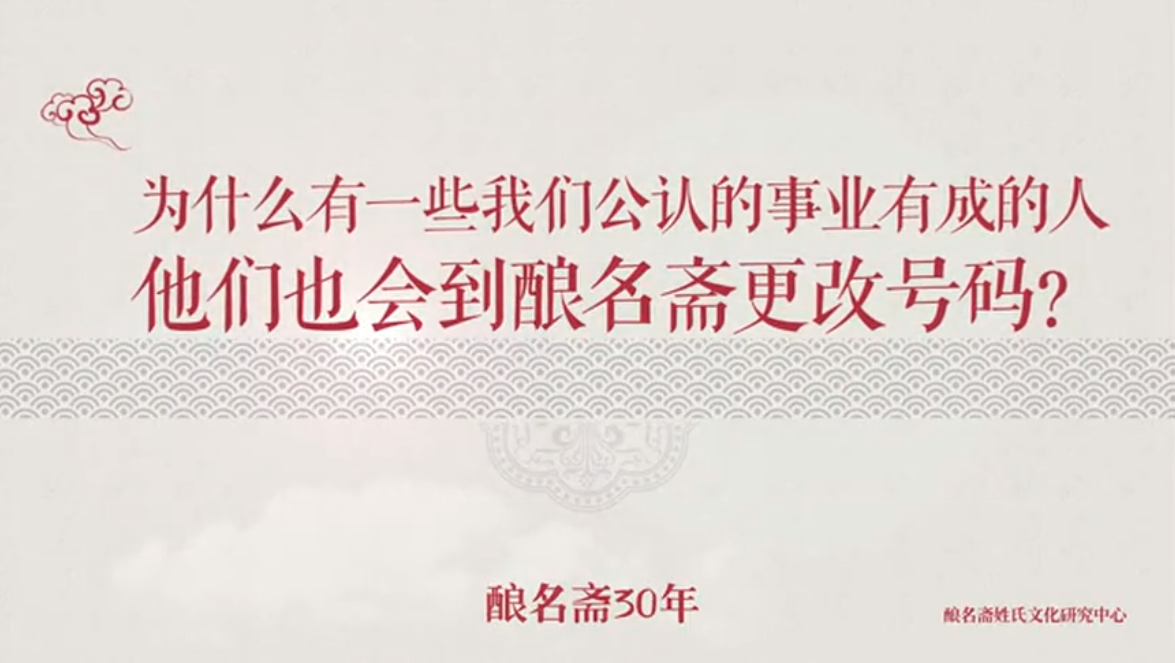 为什么我们公认的事业有成的人，他们也会到酿名斋更改号码？