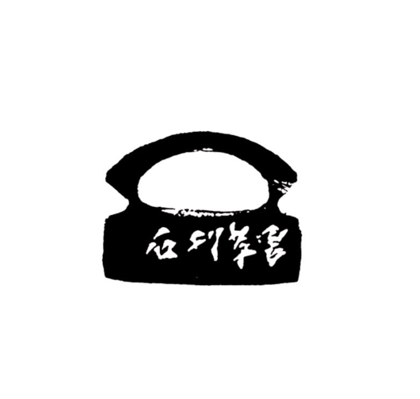 篆刻