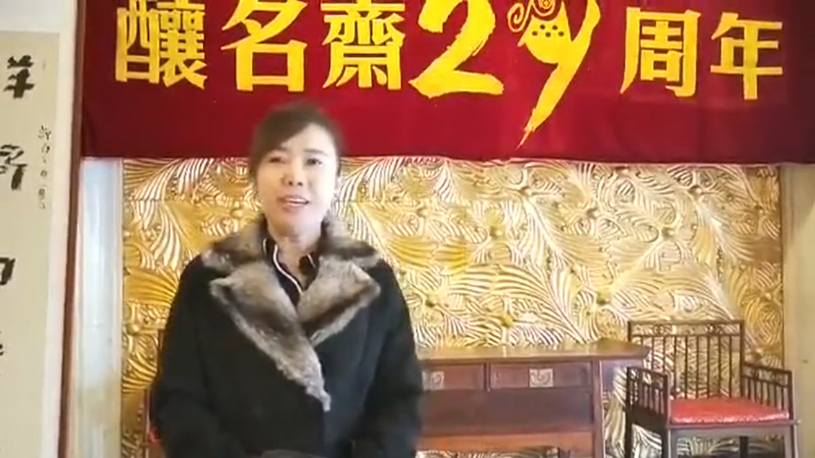 酿名斋老客户分享1