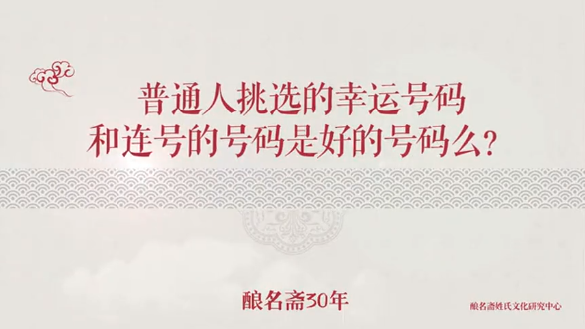 普通人挑选的幸运号码和连号的号码是好的号码么？