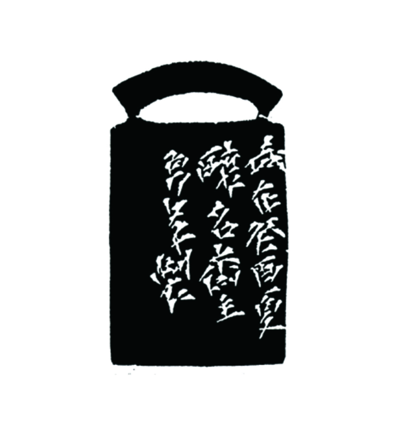 篆刻