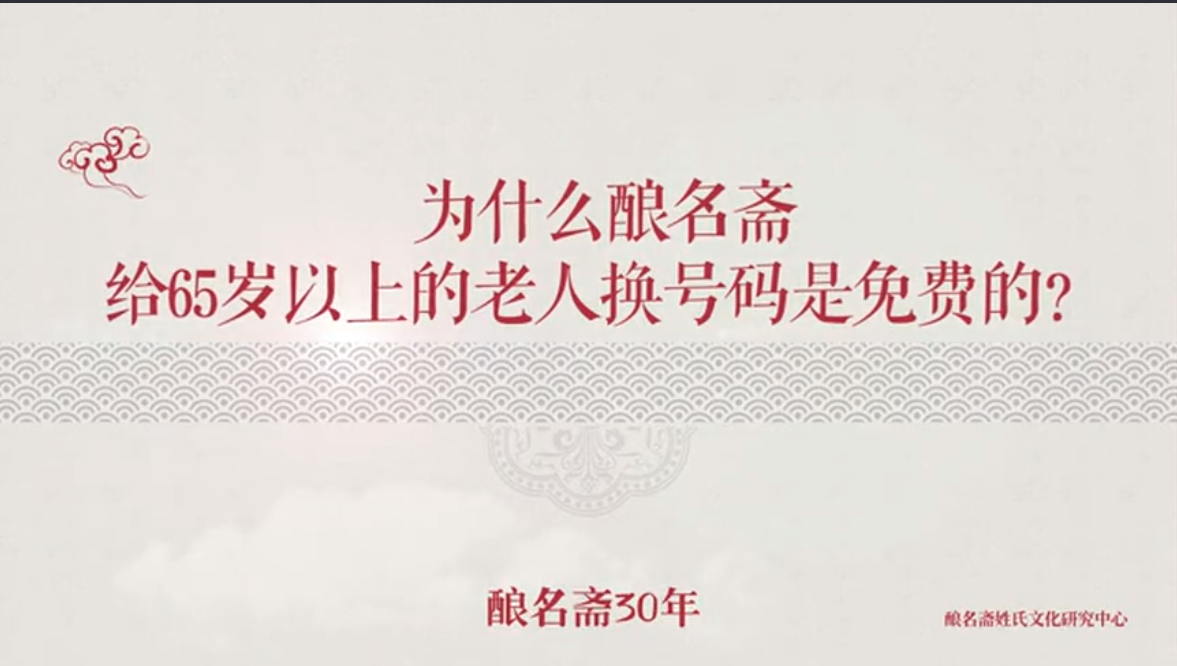 为什么酿名斋给65岁以上的老人换号码是免费的？