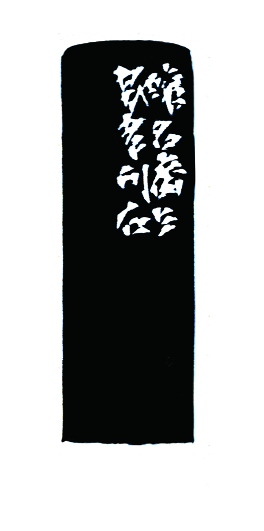 篆刻