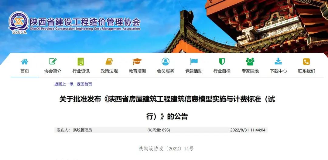 陕西省房建工程BIM实施与BIM收费标准正式发布