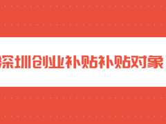深圳創(chuàng)業(yè)補(bǔ)貼申請流程+步驟+需要的材料有哪些？