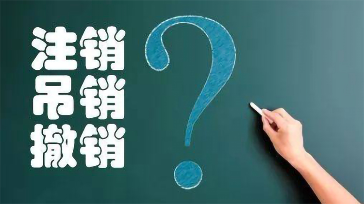 公司執(zhí)照注銷所需時間及辦理注銷的方式