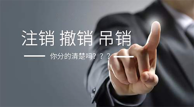 深圳公司如何辦理注銷手續(xù)？