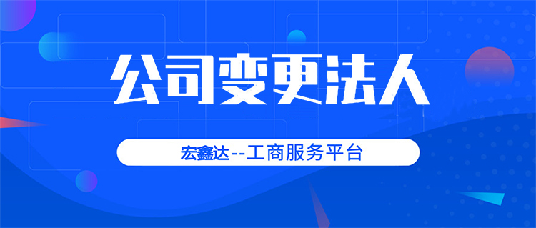 深圳公司法人变更怎么办理？需要什么材料？