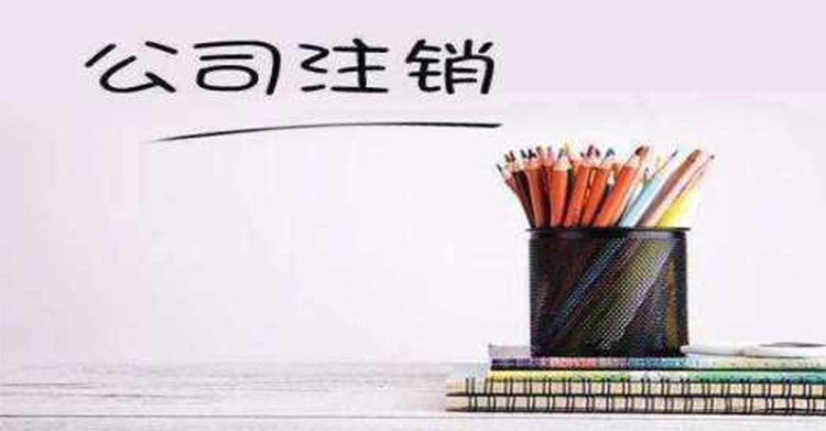 公司简易注销的条件及流程是什么？