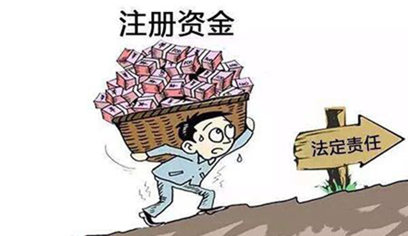 注册资金的多少对公司会有什么影响？