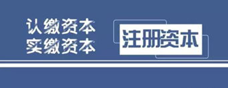 注册公司注册资本大小如何填写？