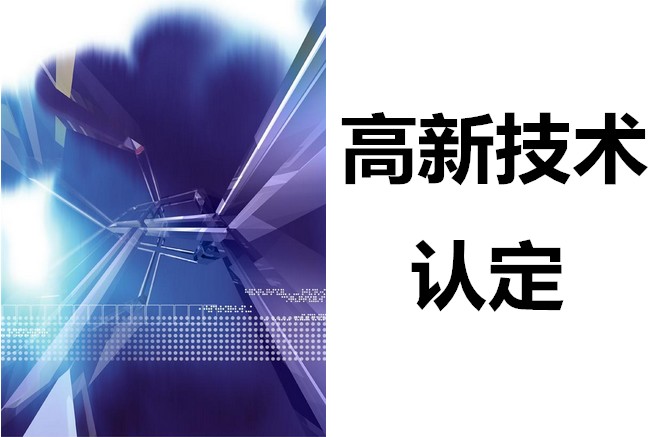 國(guó)家高新技術(shù)企業(yè)認(rèn)定，中介輔導(dǎo)機(jī)構(gòu)能做什么？