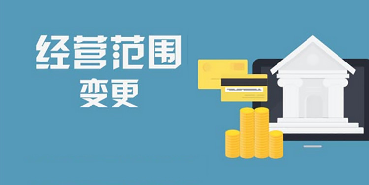 深圳變更公司經(jīng)營范圍需多長時(shí)間？