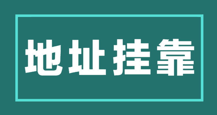 注册公司，和别人共用一个地址可以吗？