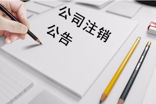 深圳公司注銷需要什么材料？