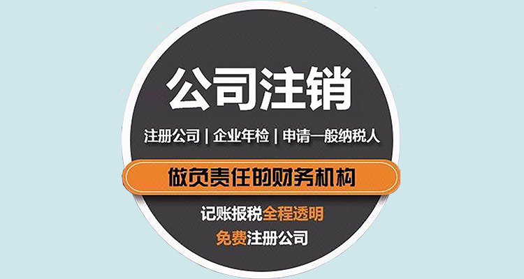 公司不經(jīng)營了，怎么注銷，公司注銷流程