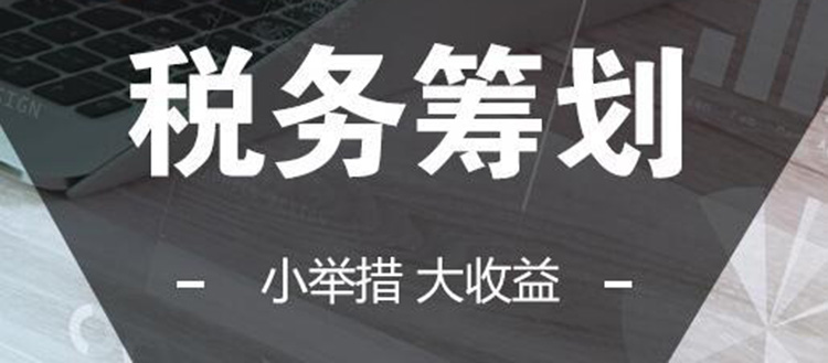 公司想税务筹划如何选择筹划公司？