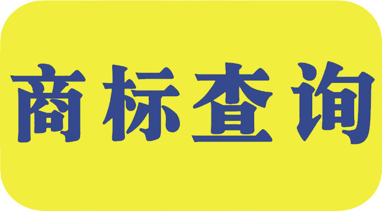 注册商标如何查询？主要查询什么？