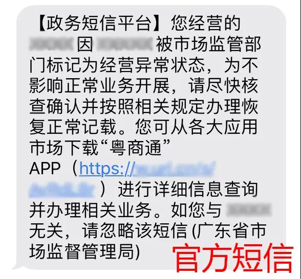 重申這不是詐騙短信！收到“經(jīng)營異常”短信你反手一個操作……