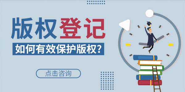 注冊圖形商標為什么需申請版權登記？