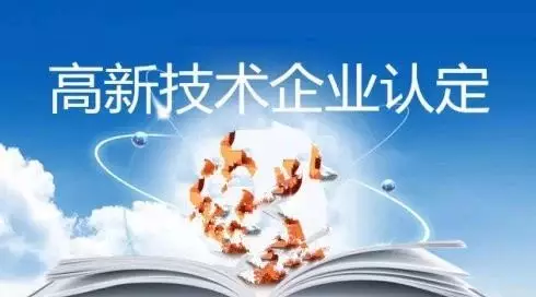 想申請(qǐng)高新認(rèn)證，需要準(zhǔn)備什么？