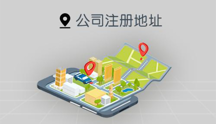 深圳公司注冊(cè)地址如何變更？流程是什么？