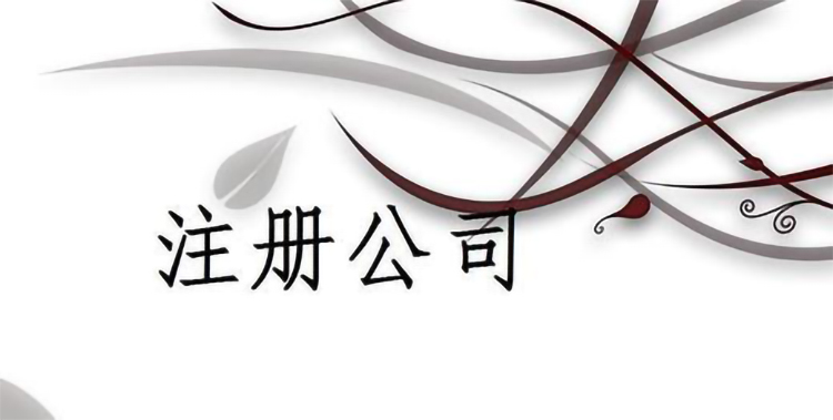 注冊一個公司的流程怎樣?注冊需要幾天？