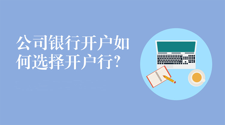新注册公司开对公账户的一些问题