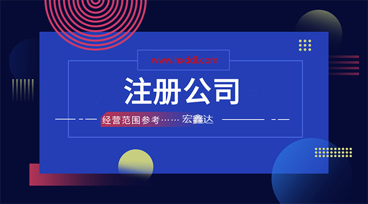 注冊家政公司需要什么什么條件？如何辦理？