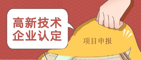 初創(chuàng)型企業(yè)如何申報(bào)國(guó)家高新技術(shù)企業(yè)！