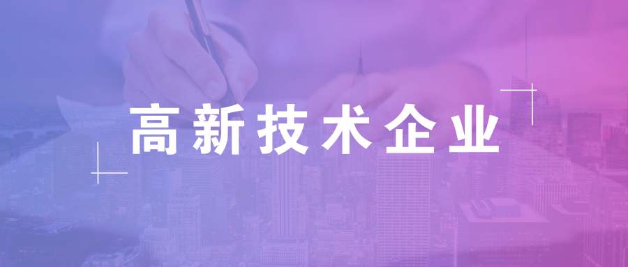2020年高新企業(yè)如何規(guī)劃？