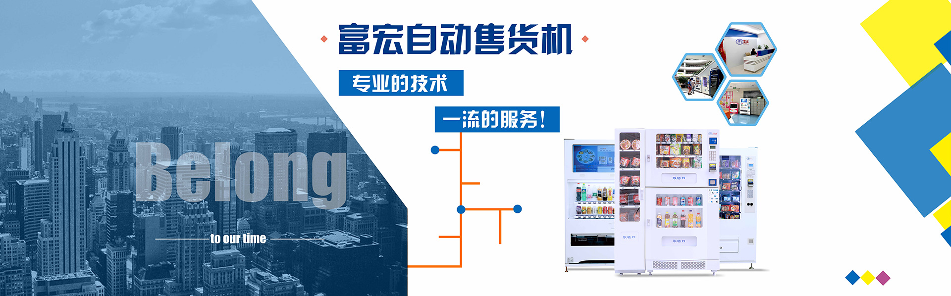  自動售貨機合作_自動售貨機加盟_自動售貨機品牌_廣州富宏_全國自動售貨機運營商