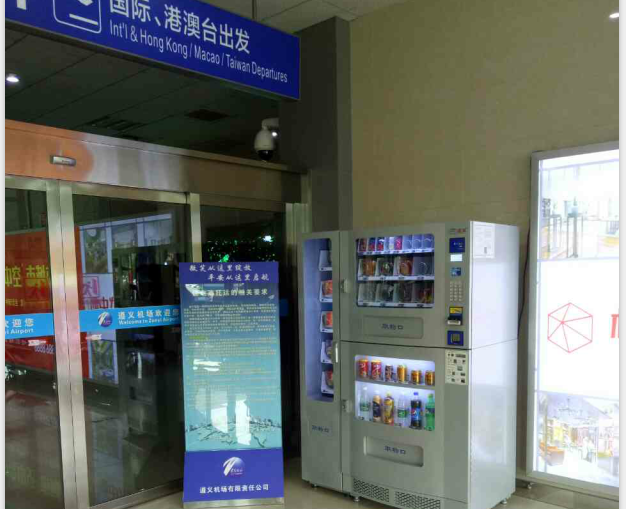 富宏自動售貨機(jī)進(jìn)駐遵義機(jī)場