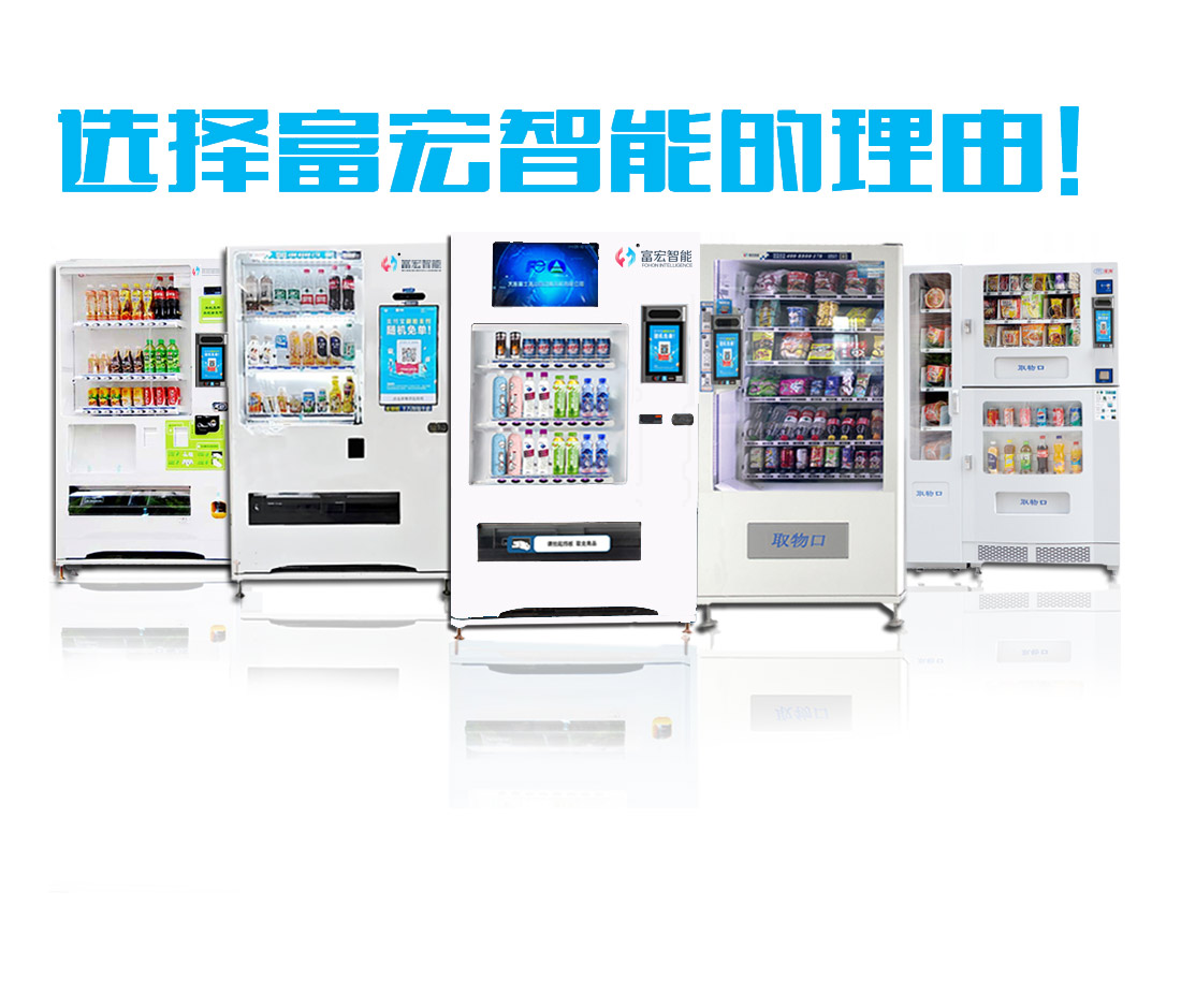 自動售貨機，自動售貨機廠家，富宏自動售貨機，廣東自動售貨機 ，廣州自動售貨機，免費自動售貨機