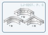 LJ-02CT、P、C型铝镁合金水平弯通桥架