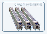 CFW3型高强封闭母线