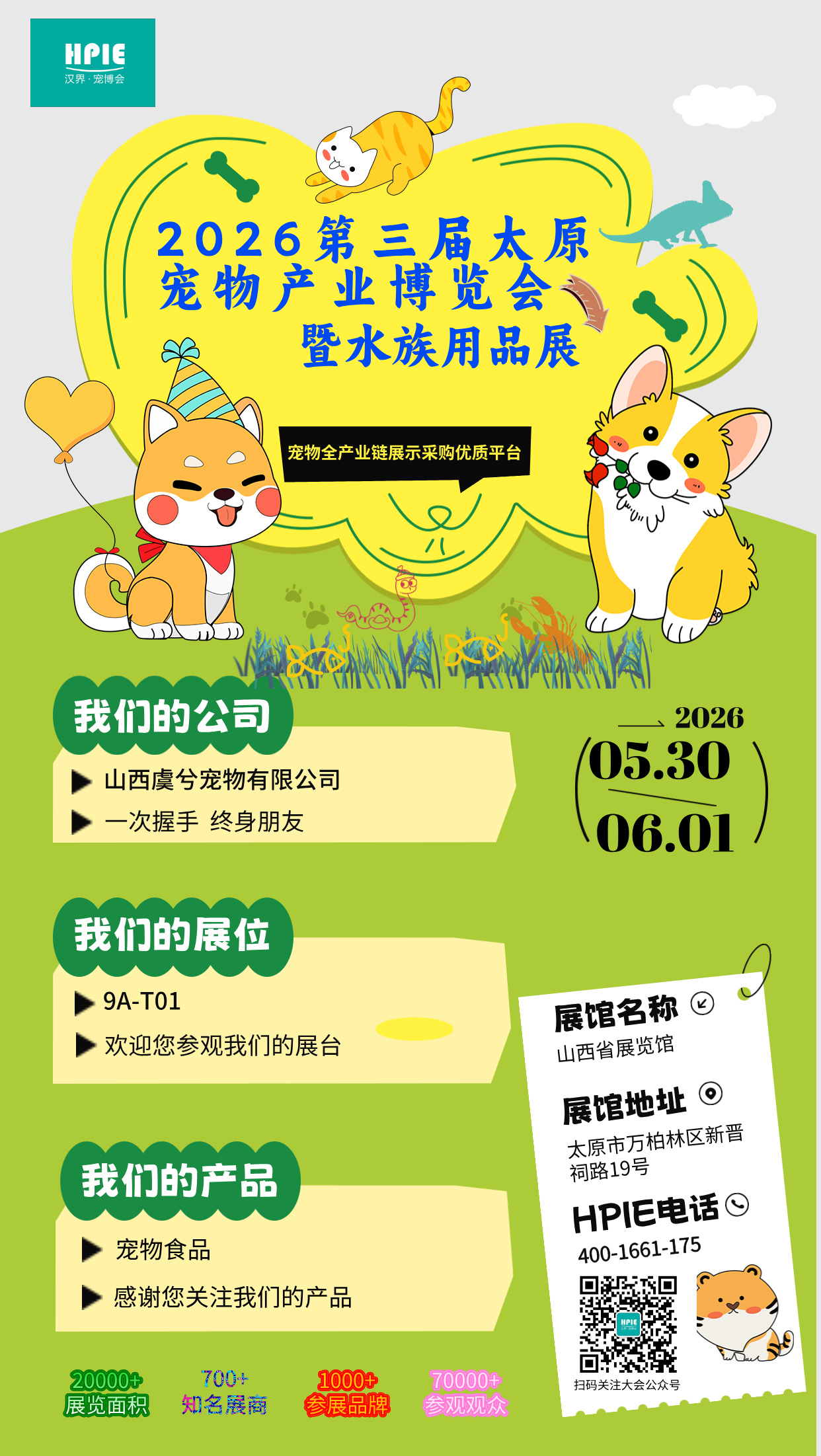 山西虞兮90平米展览面积闪耀2026HPIE汉界宠博会，黄金通道9A-T01展位，期待相见！