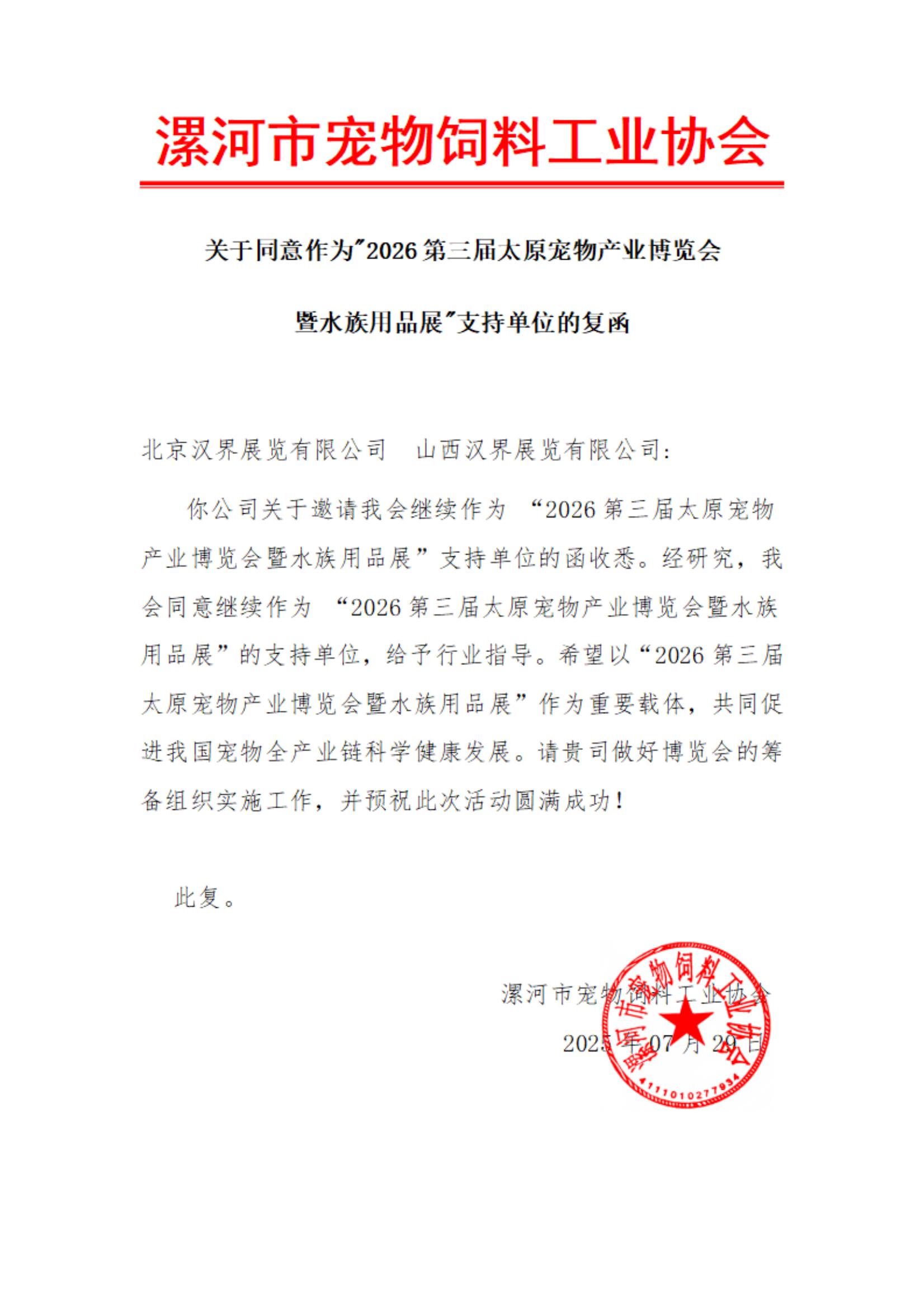 鼎力支持，共赴盛会！漯河市宠物饲料工业协会确认继续支持2026第三届太原宠物博览会暨水族用品展