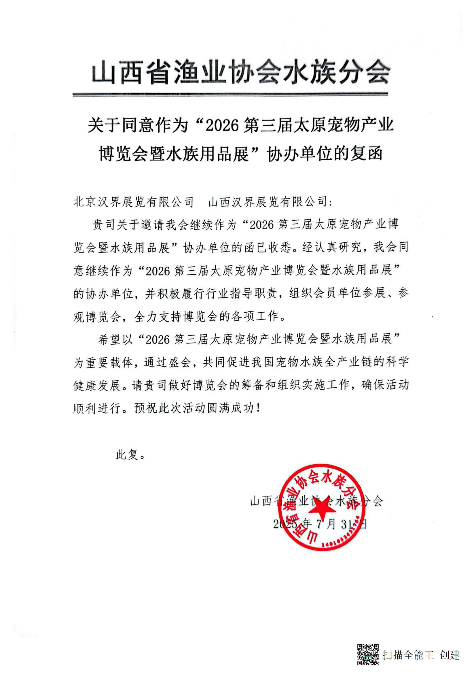 聚力同行 共兴水族！山西省渔业协会水族分会确认继续协办2026第三届太原宠物产业博览会暨水族用品展