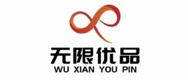 无限优品