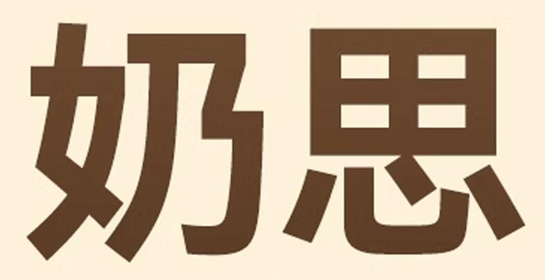 奶思