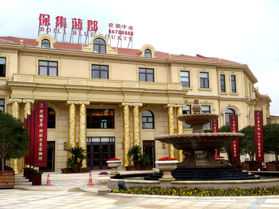 宁波保集蓝郡