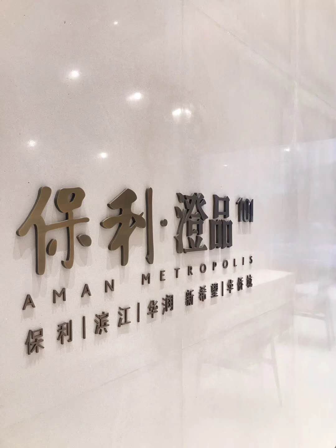 杭州萧山保利·澄品